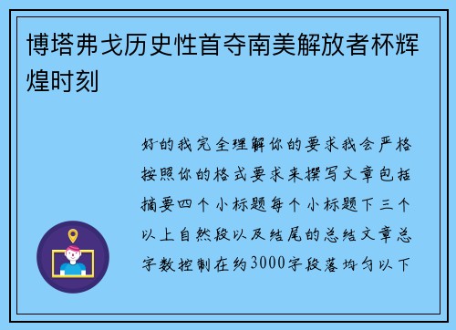 博塔弗戈历史性首夺南美解放者杯辉煌时刻 博塔弗戈历史性首夺南美解放者杯辉煌时刻
