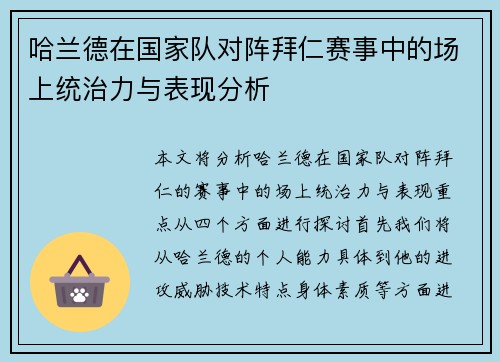 哈兰德在国家队对阵拜仁赛事中的场上统治力与表现分析 哈兰德在国家队对阵拜仁赛事中的场上统治力与表现分析
