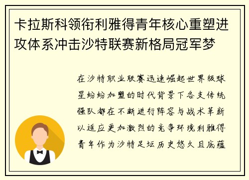 卡拉斯科领衔利雅得青年核心重塑进攻体系冲击沙特联赛新格局冠军梦 卡拉斯科领衔利雅得青年核心重塑进攻体系冲击沙特联赛新格局冠军梦