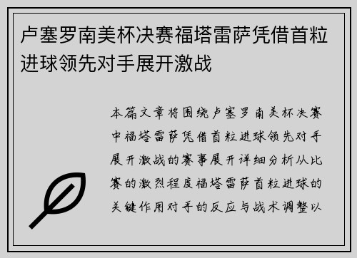 卢塞罗南美杯决赛福塔雷萨凭借首粒进球领先对手展开激战