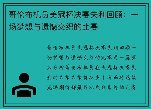 哥伦布机员美冠杯决赛失利回顾：一场梦想与遗憾交织的比赛