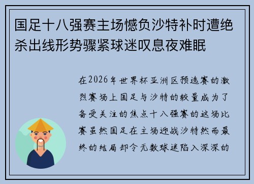 国足十八强赛主场憾负沙特补时遭绝杀出线形势骤紧球迷叹息夜难眠