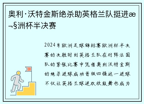 奥利·沃特金斯绝杀助英格兰队挺进欧洲杯半决赛