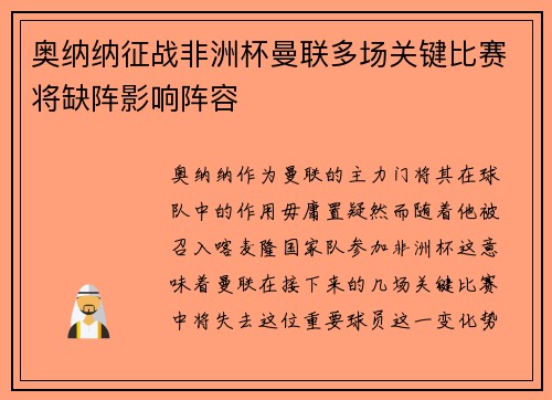 奥纳纳征战非洲杯曼联多场关键比赛将缺阵影响阵容