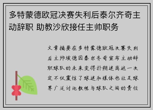 多特蒙德欧冠决赛失利后泰尔齐奇主动辞职 助教沙欣接任主帅职务