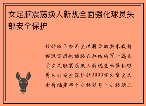 女足脑震荡换人新规全面强化球员头部安全保护
