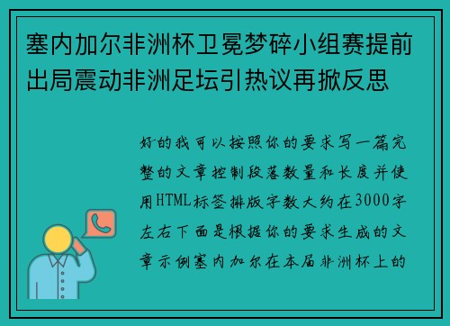 塞内加尔非洲杯卫冕梦碎小组赛提前出局震动非洲足坛引热议再掀反思