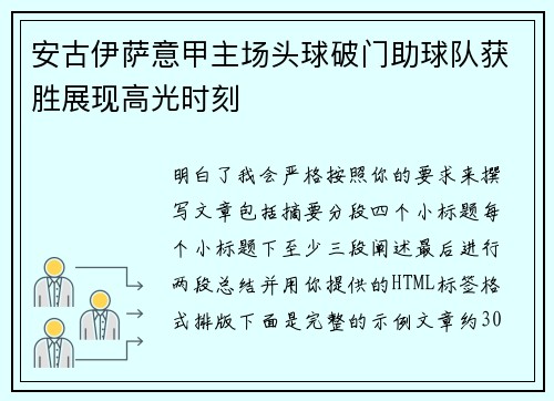 安古伊萨意甲主场头球破门助球队获胜展现高光时刻