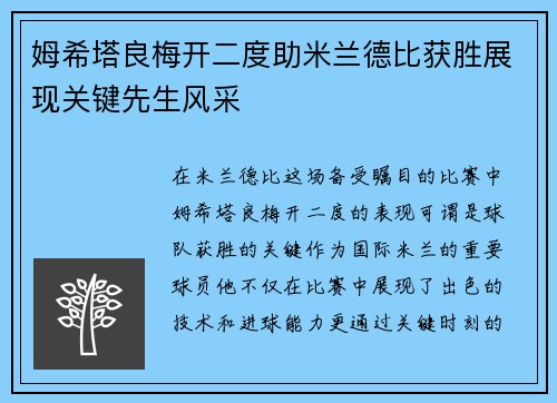 姆希塔良梅开二度助米兰德比获胜展现关键先生风采