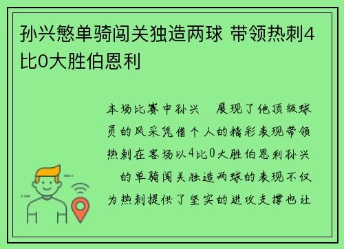 孙兴慜单骑闯关独造两球 带领热刺4比0大胜伯恩利