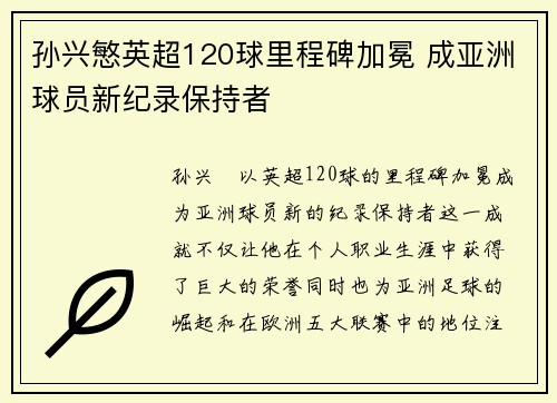 孙兴慜英超120球里程碑加冕 成亚洲球员新纪录保持者