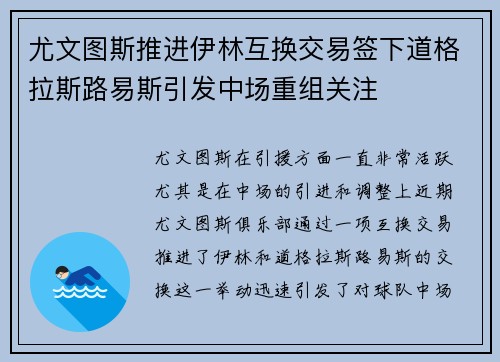 尤文图斯推进伊林互换交易签下道格拉斯路易斯引发中场重组关注