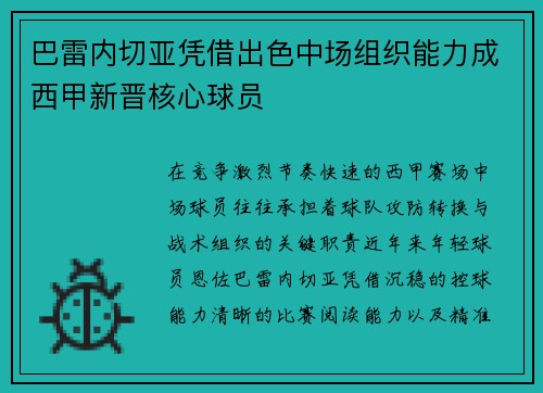 巴雷内切亚凭借出色中场组织能力成西甲新晋核心球员