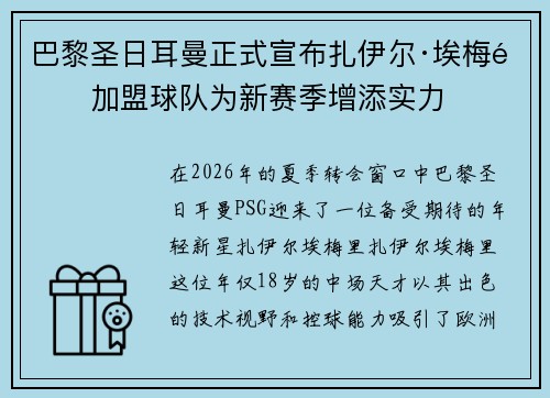 巴黎圣日耳曼正式宣布扎伊尔·埃梅里加盟球队为新赛季增添实力
