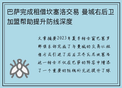 巴萨完成租借坎塞洛交易 曼城右后卫加盟帮助提升防线深度