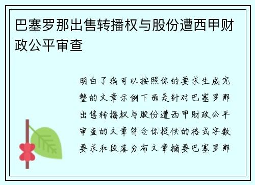 巴塞罗那出售转播权与股份遭西甲财政公平审查
