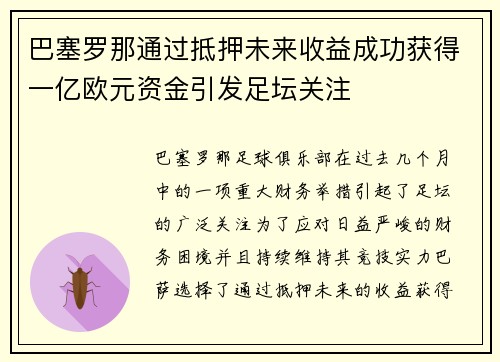 巴塞罗那通过抵押未来收益成功获得一亿欧元资金引发足坛关注