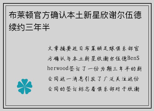 布莱顿官方确认本土新星欣谢尔伍德续约三年半