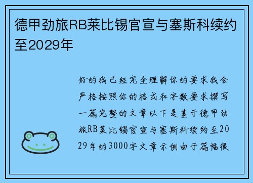 德甲劲旅RB莱比锡官宣与塞斯科续约至2029年