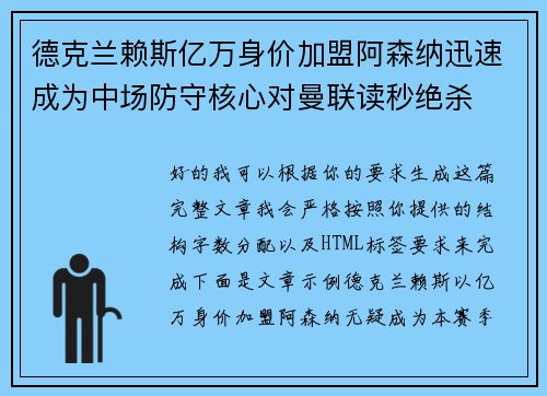 德克兰赖斯亿万身价加盟阿森纳迅速成为中场防守核心对曼联读秒绝杀