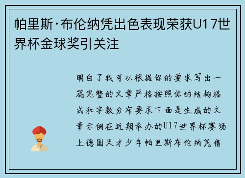 帕里斯·布伦纳凭出色表现荣获U17世界杯金球奖引关注