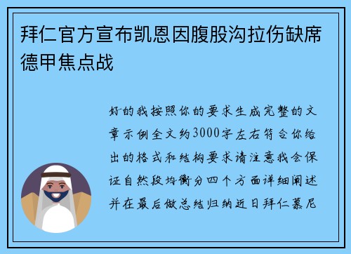 拜仁官方宣布凯恩因腹股沟拉伤缺席德甲焦点战
