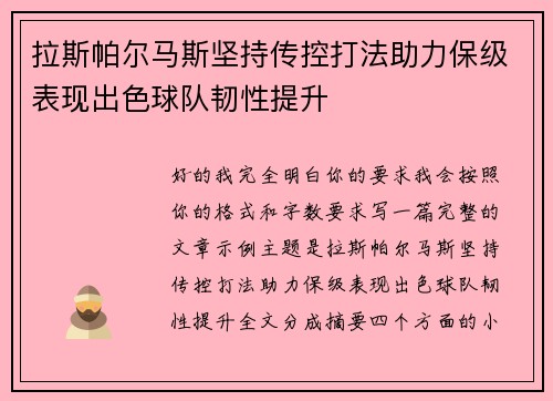 拉斯帕尔马斯坚持传控打法助力保级表现出色球队韧性提升