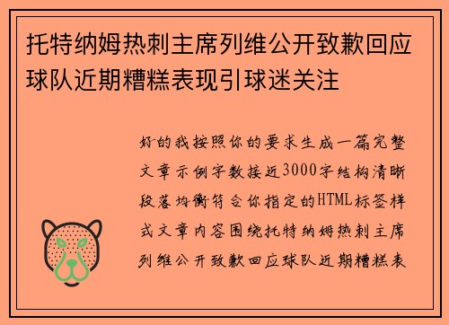 托特纳姆热刺主席列维公开致歉回应球队近期糟糕表现引球迷关注
