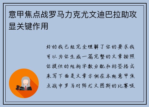 意甲焦点战罗马力克尤文迪巴拉助攻显关键作用