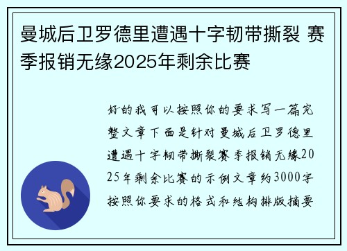 曼城后卫罗德里遭遇十字韧带撕裂 赛季报销无缘2025年剩余比赛