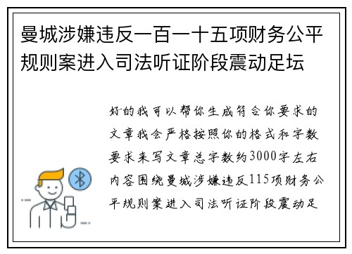 曼城涉嫌违反一百一十五项财务公平规则案进入司法听证阶段震动足坛