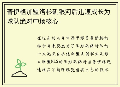 普伊格加盟洛杉矶银河后迅速成长为球队绝对中场核心 普伊格加盟洛杉矶银河后迅速成长为球队绝对中场核心