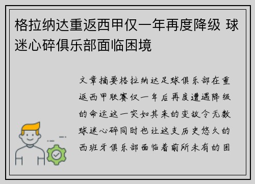 格拉纳达重返西甲仅一年再度降级 球迷心碎俱乐部面临困境