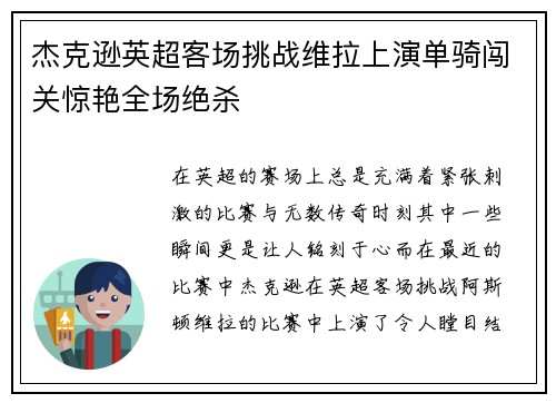 杰克逊英超客场挑战维拉上演单骑闯关惊艳全场绝杀