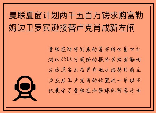 曼联夏窗计划两千五百万镑求购富勒姆边卫罗宾逊接替卢克肖成新左闸