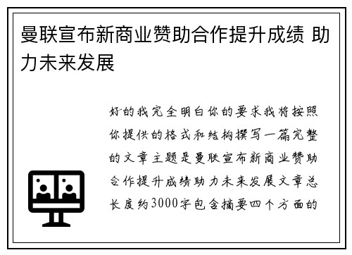 曼联宣布新商业赞助合作提升成绩 助力未来发展