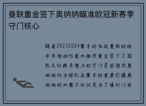 曼联重金签下奥纳纳瞄准欧冠新赛季守门核心