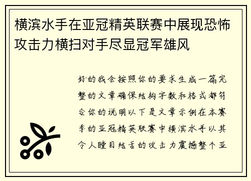 横滨水手在亚冠精英联赛中展现恐怖攻击力横扫对手尽显冠军雄风