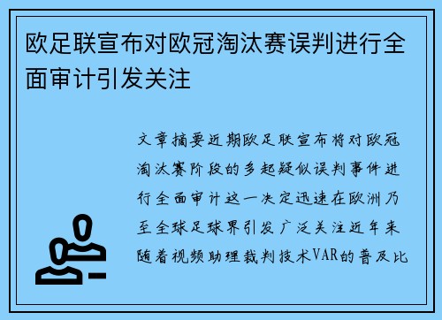 欧足联宣布对欧冠淘汰赛误判进行全面审计引发关注