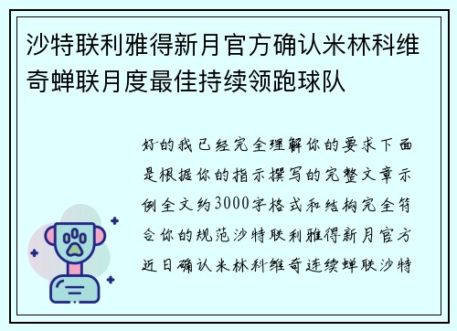 沙特联利雅得新月官方确认米林科维奇蝉联月度最佳持续领跑球队 沙特联利雅得新月官方确认米林科维奇蝉联月度最佳持续领跑球队