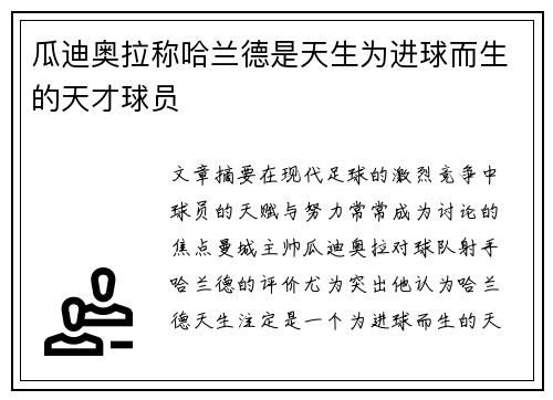 瓜迪奥拉称哈兰德是天生为进球而生的天才球员