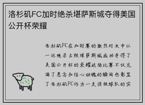 洛杉矶FC加时绝杀堪萨斯城夺得美国公开杯荣耀