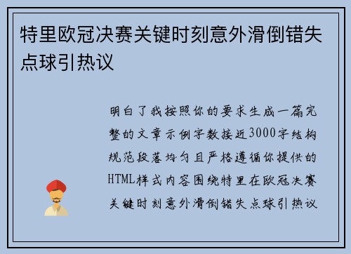 特里欧冠决赛关键时刻意外滑倒错失点球引热议