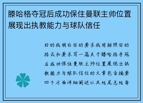 滕哈格夺冠后成功保住曼联主帅位置展现出执教能力与球队信任 滕哈格夺冠后成功保住曼联主帅位置展现出执教能力与球队信任