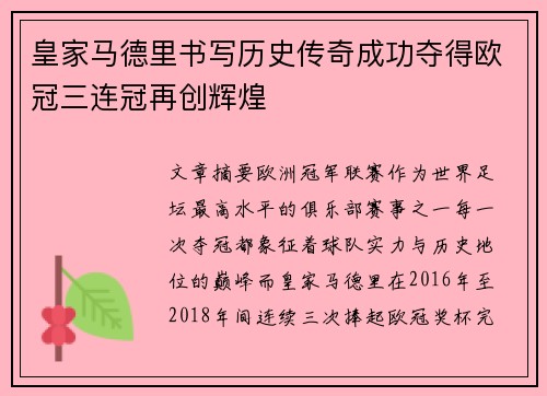 皇家马德里书写历史传奇成功夺得欧冠三连冠再创辉煌