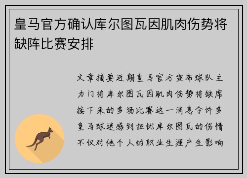 皇马官方确认库尔图瓦因肌肉伤势将缺阵比赛安排