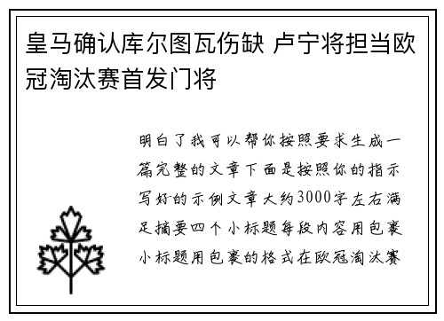 皇马确认库尔图瓦伤缺 卢宁将担当欧冠淘汰赛首发门将