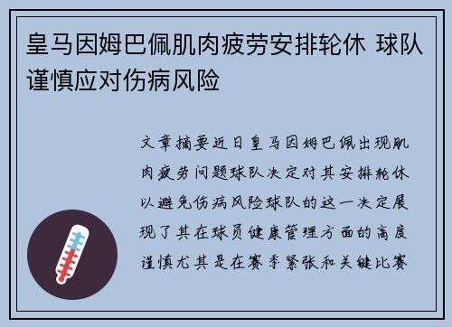 皇马因姆巴佩肌肉疲劳安排轮休 球队谨慎应对伤病风险