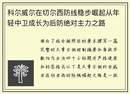 科尔威尔在切尔西防线稳步崛起从年轻中卫成长为后防绝对主力之路
