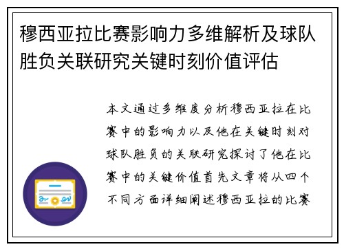 穆西亚拉比赛影响力多维解析及球队胜负关联研究关键时刻价值评估